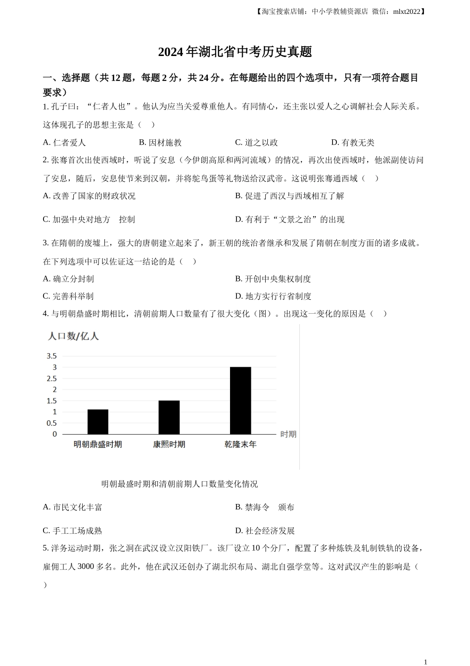 精品解析：2024年湖北省中考历史真题（原卷版）.docx_第1页