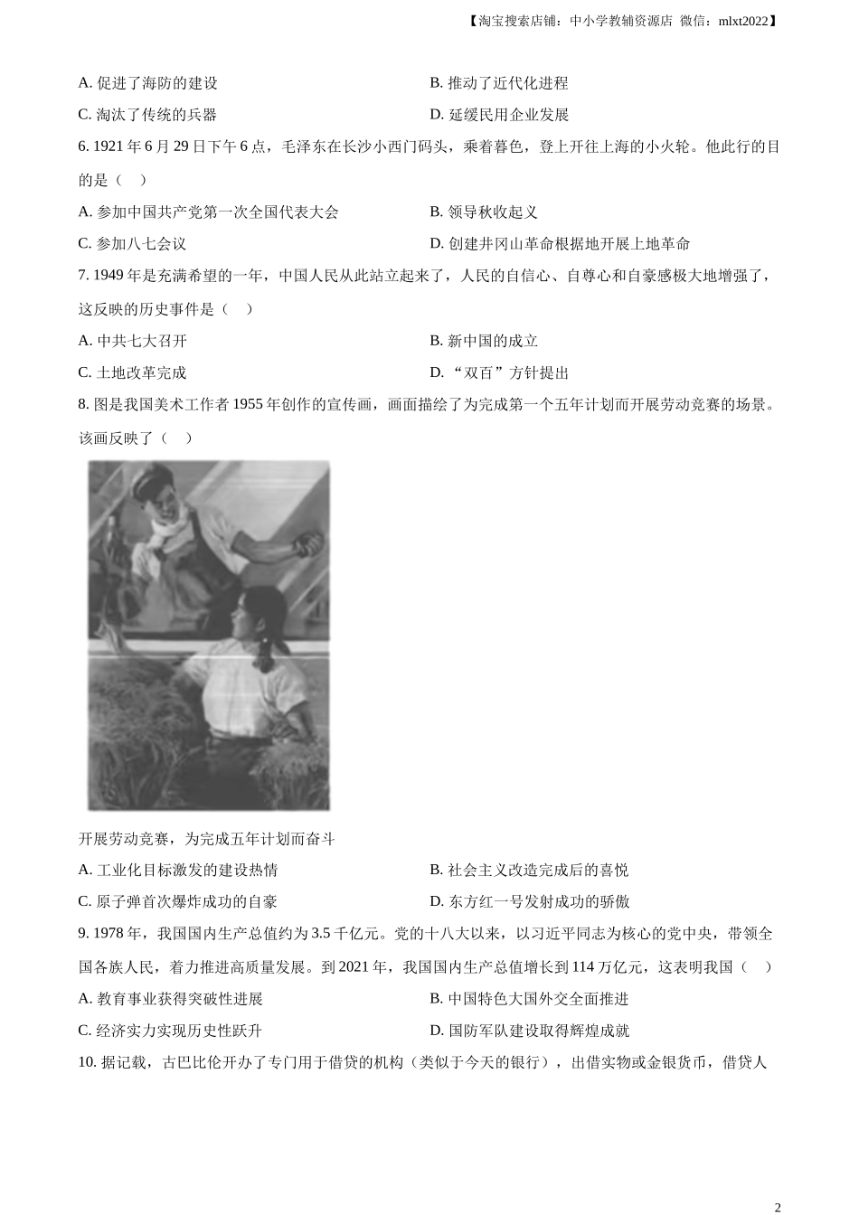 精品解析：2024年湖北省中考历史真题（原卷版）.docx_第2页