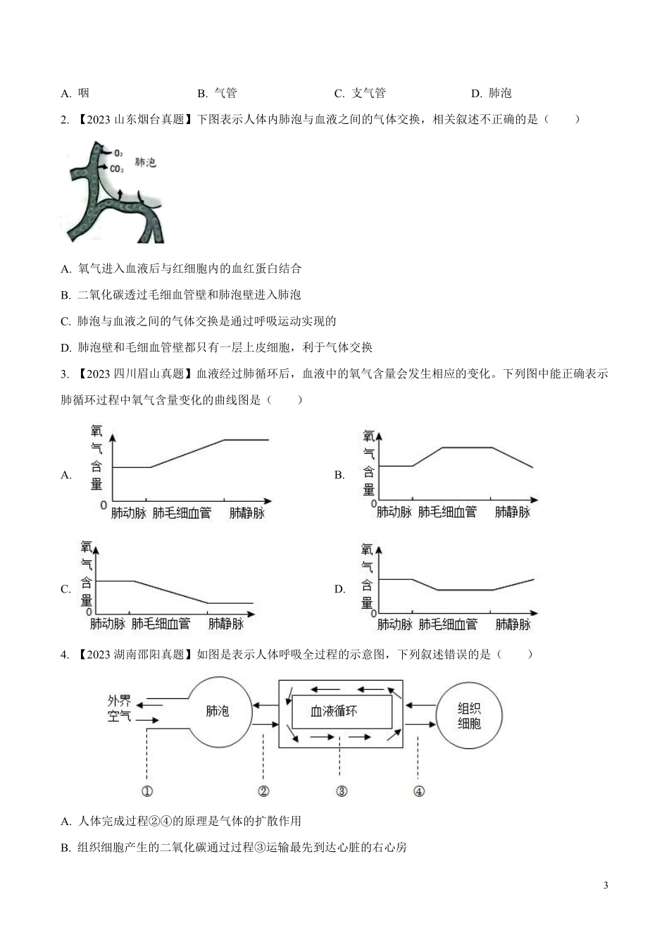 专题08  人体呼吸-学易金卷：2023年中考生物真题分项汇编（全国通用） （第1期）（原卷版）.pdf_第3页