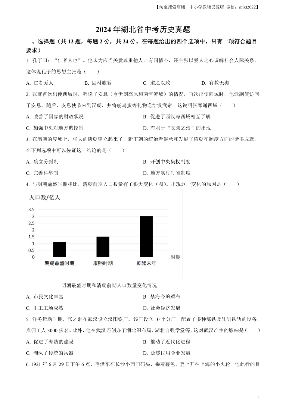 精品解析：2024年湖北省中考历史真题（原卷版）.pdf_第1页
