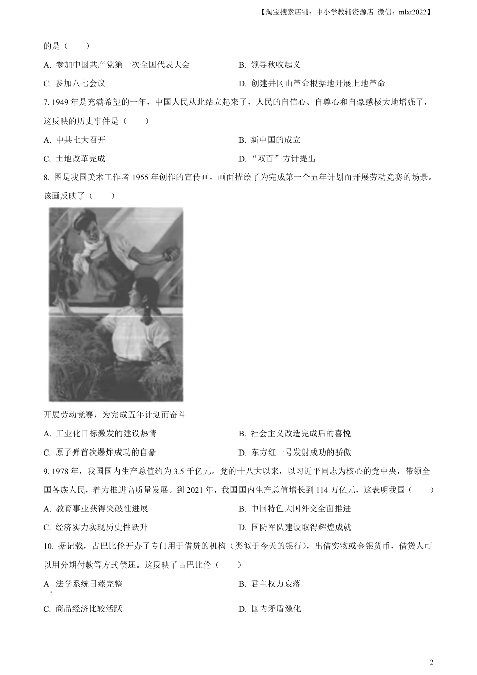 精品解析：2024年湖北省中考历史真题（原卷版）.pdf_第2页