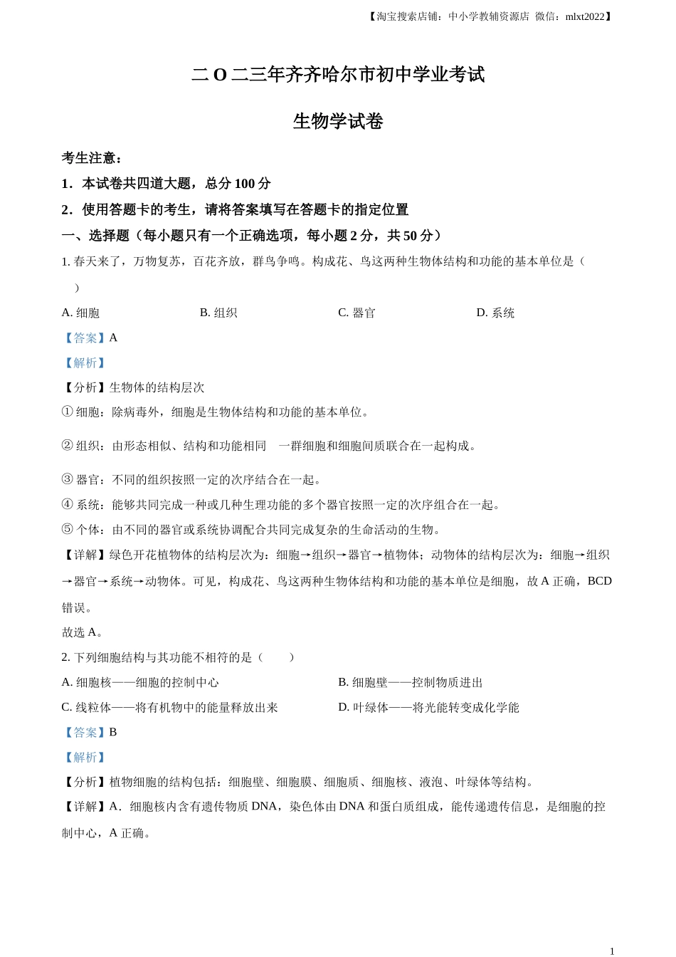 精品解析：2023年黑龙江省齐齐哈尔中考生物真题（解析版）.docx_第1页