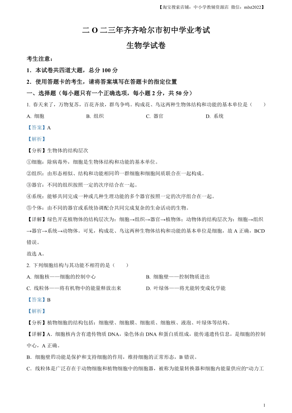 精品解析：2023年黑龙江省齐齐哈尔中考生物真题（解析版）.pdf_第1页