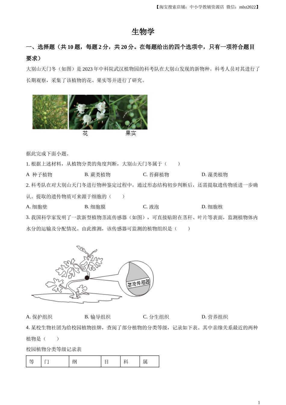 精品解析：2024年湖北省中考生物真题（原卷版）.docx_第1页
