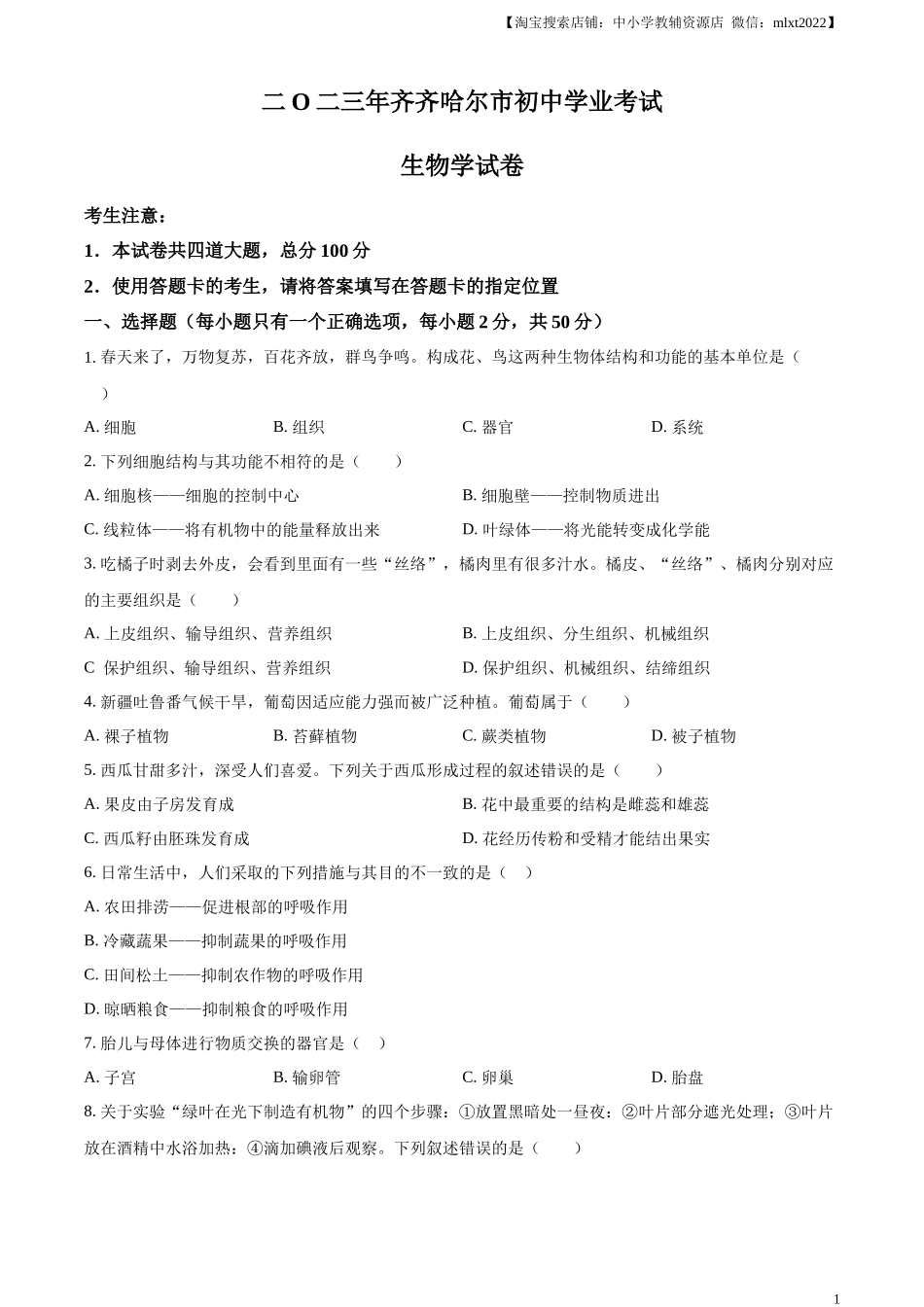 精品解析：2023年黑龙江省齐齐哈尔中考生物真题（原卷版）.docx_第1页