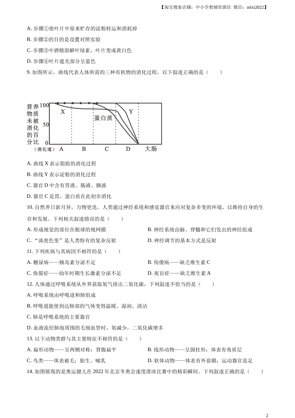 精品解析：2023年黑龙江省齐齐哈尔中考生物真题（原卷版）.docx_第2页