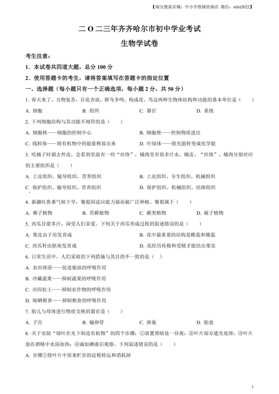 精品解析：2023年黑龙江省齐齐哈尔中考生物真题（原卷版）.pdf_第1页