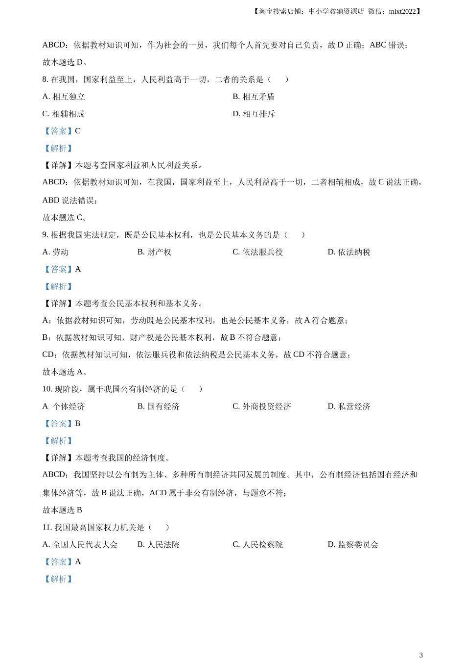 精品解析：2023年黑龙江省绥化市中考道德与法治真题（解析版）.docx_第3页