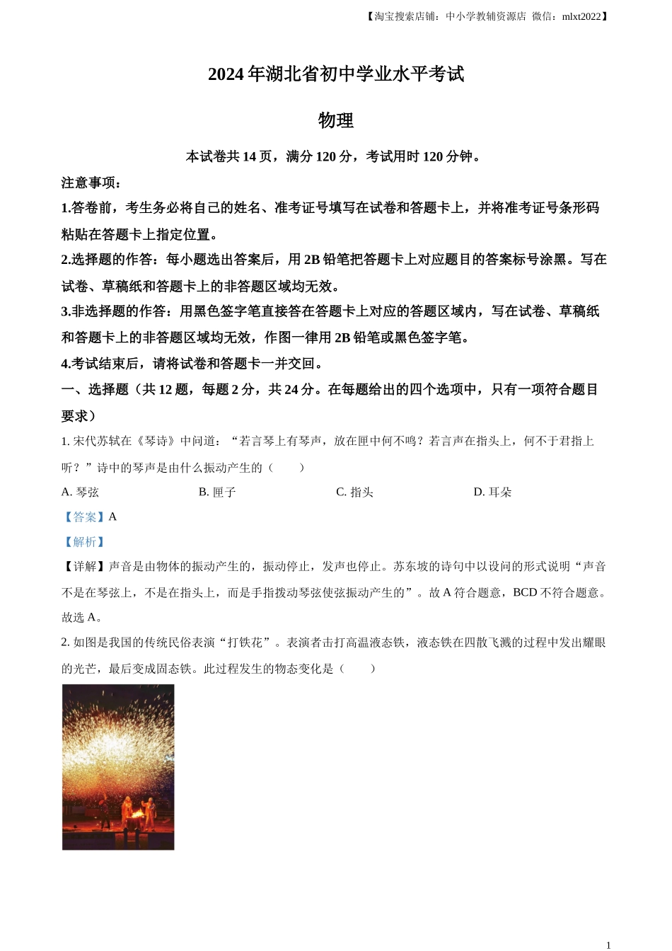 精品解析：2024年湖北省中考物理试题（解析版）.docx_第1页