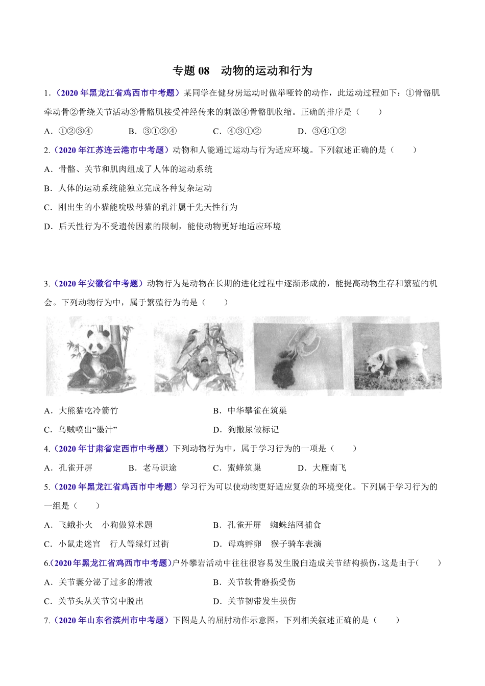 专题08 动物的运动和行为-2020年中考生物真题分项汇编（全国通用）（原卷版）.pdf_第1页