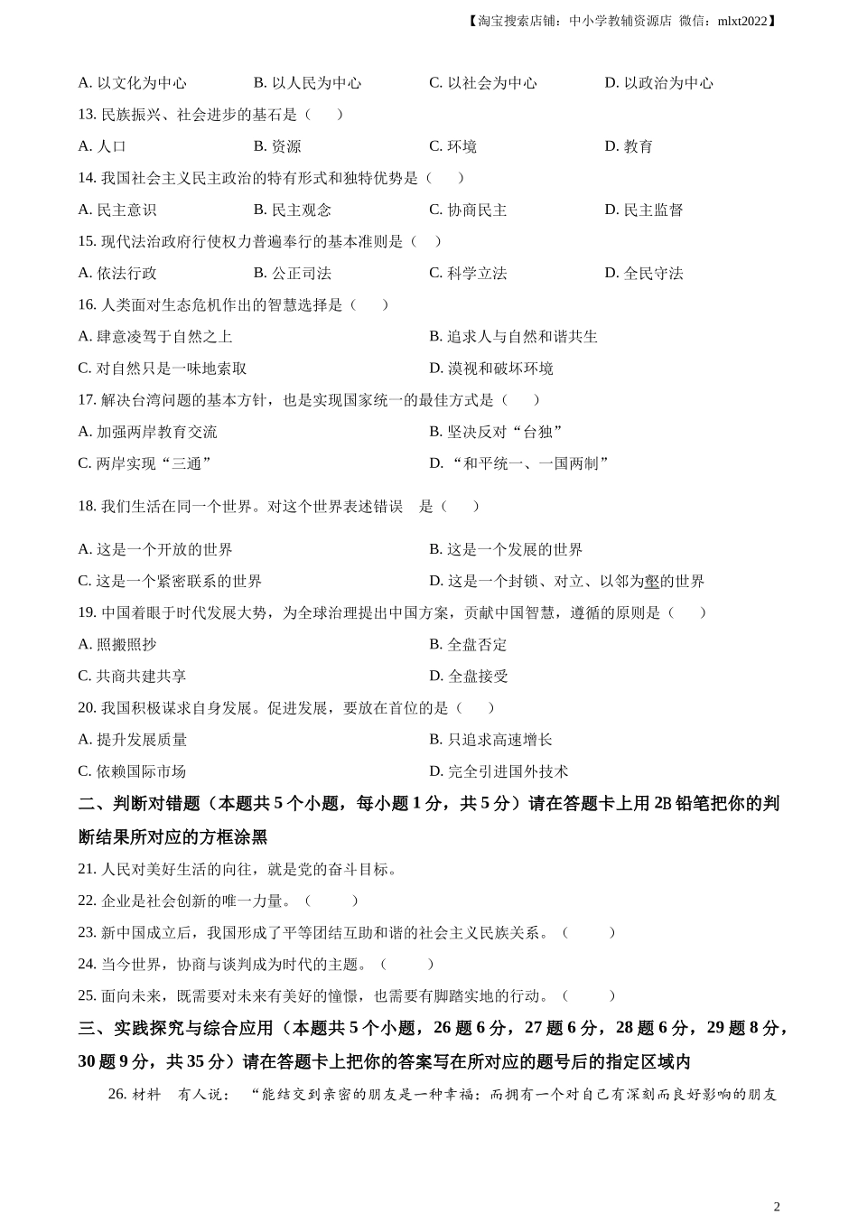 精品解析：2023年黑龙江省绥化市中考道德与法治真题（原卷版）.docx_第2页