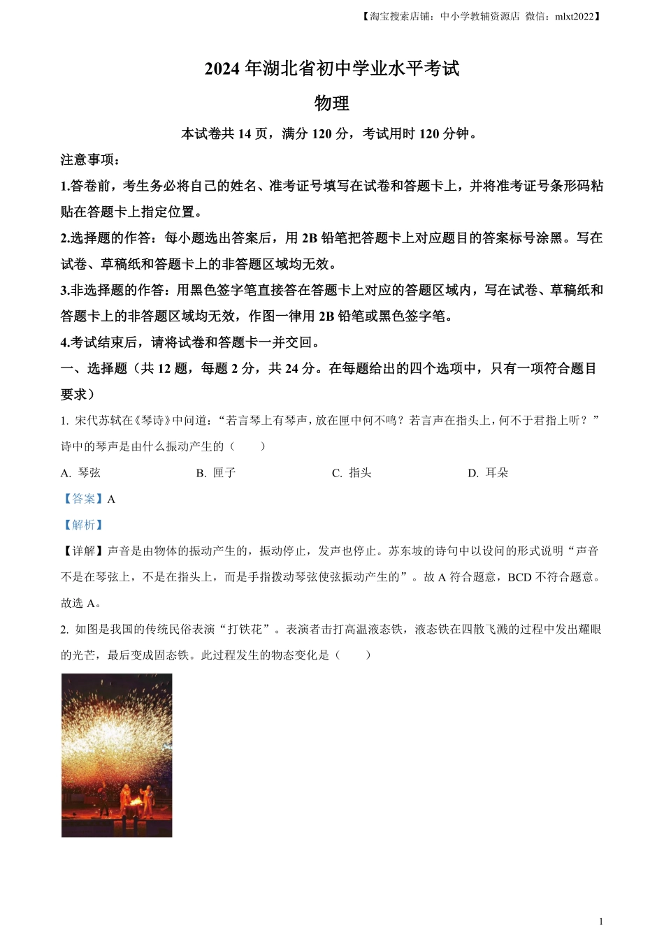 精品解析：2024年湖北省中考物理试题（解析版）.pdf_第1页