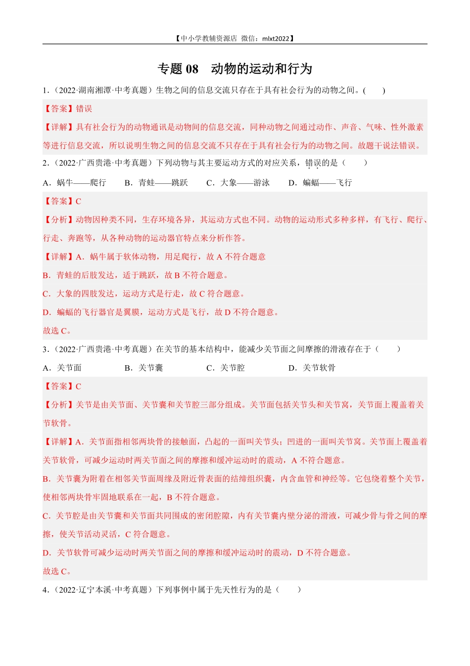 专题08 动物的运动和行为-2022年中考生物真题分项汇编（全国通用）（第4期）（解析版）.pdf_第1页