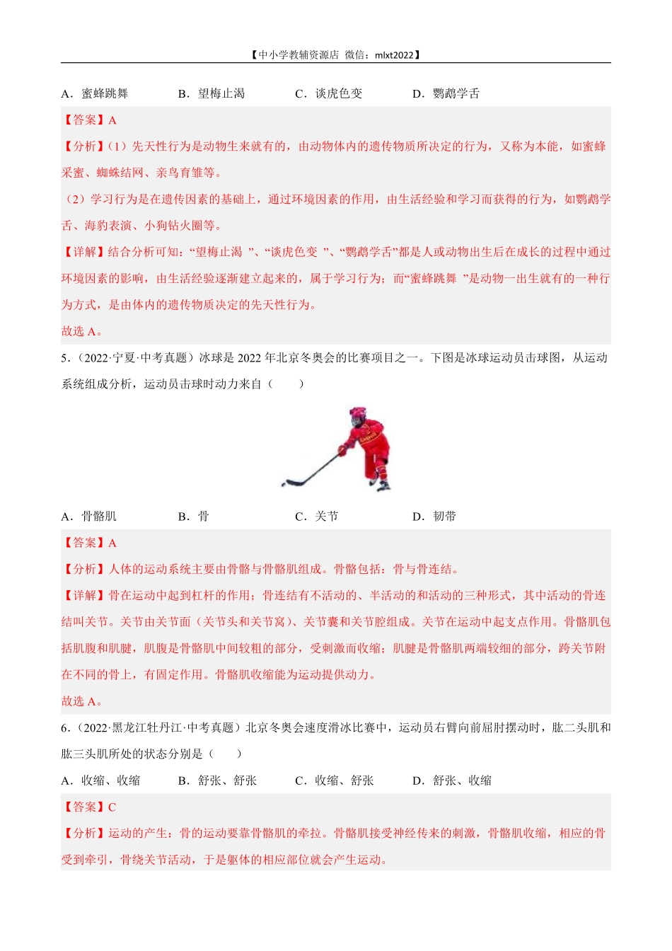 专题08 动物的运动和行为-2022年中考生物真题分项汇编（全国通用）（第4期）（解析版）.pdf_第2页