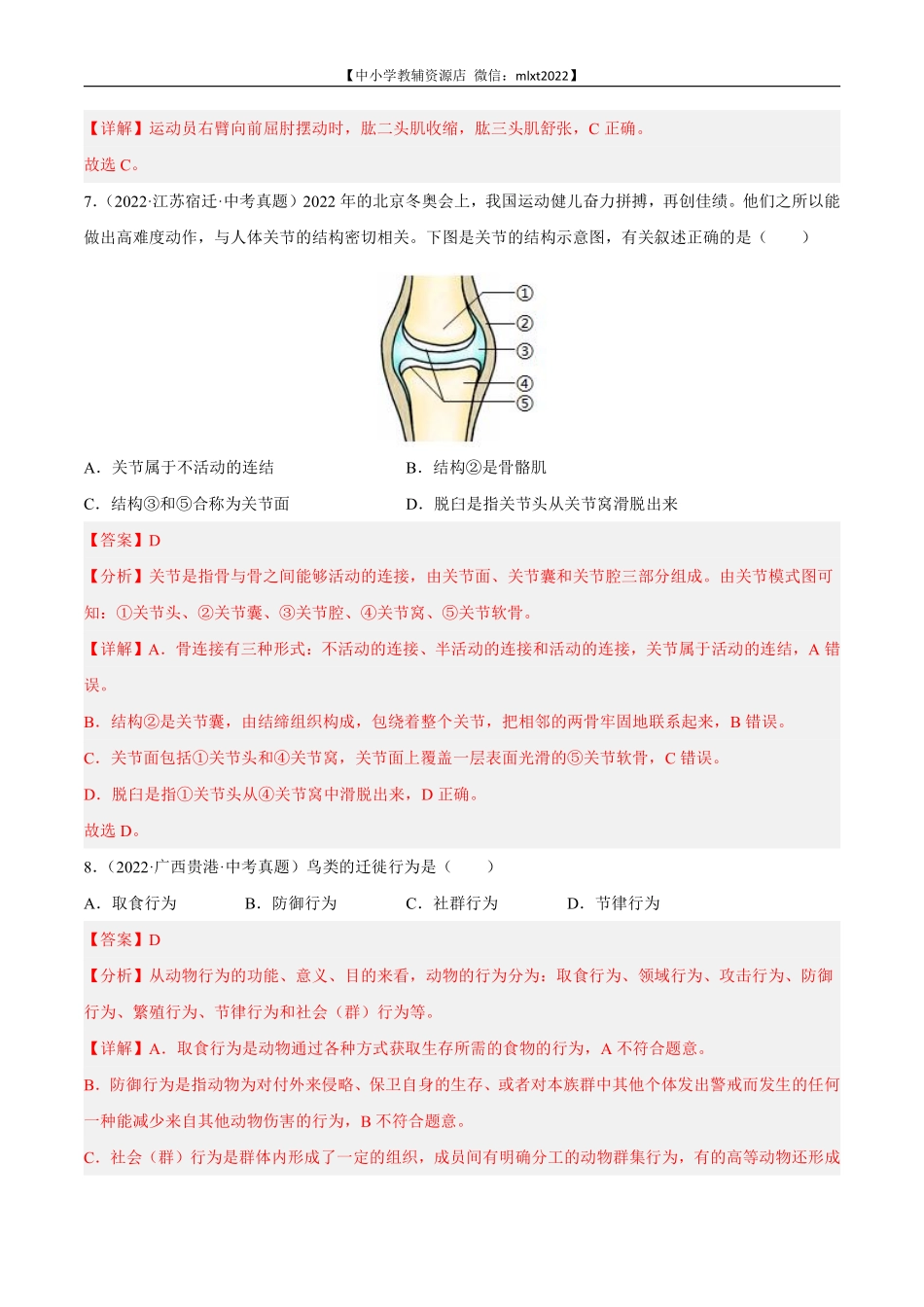 专题08 动物的运动和行为-2022年中考生物真题分项汇编（全国通用）（第4期）（解析版）.pdf_第3页