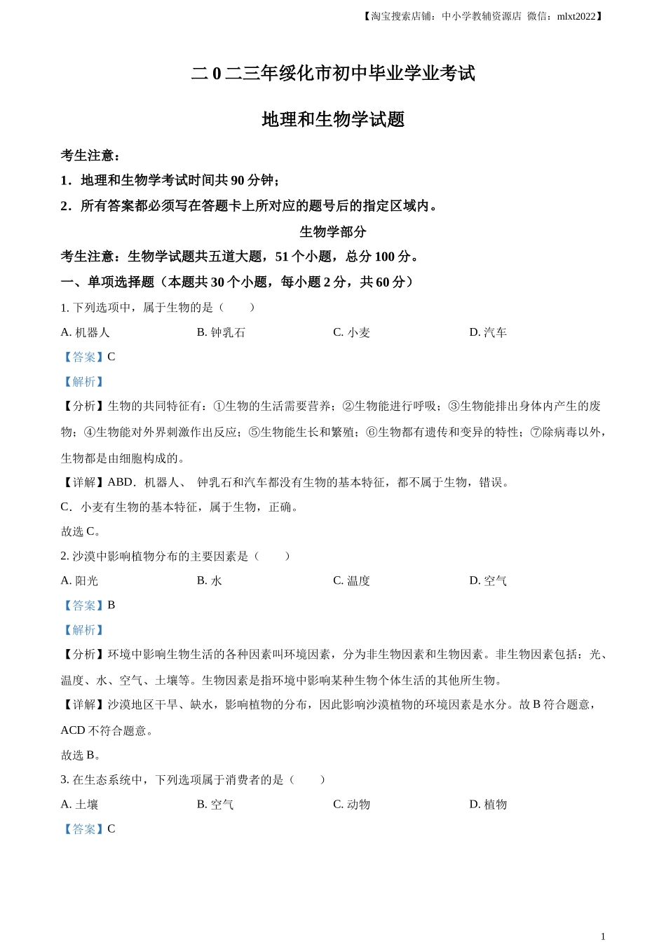 精品解析：2023年黑龙江省绥化市中考生物真题（解析版）.docx_第1页