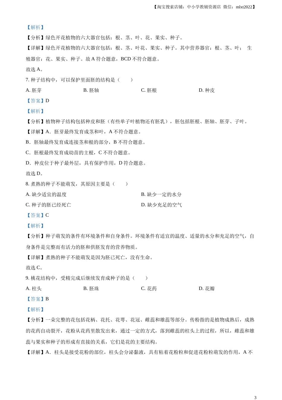 精品解析：2023年黑龙江省绥化市中考生物真题（解析版）.docx_第3页