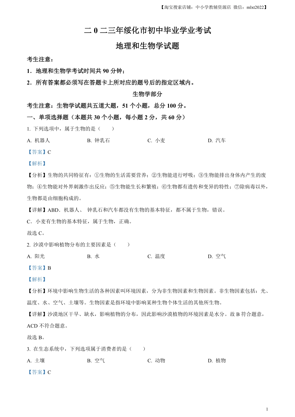 精品解析：2023年黑龙江省绥化市中考生物真题（解析版）.pdf_第1页