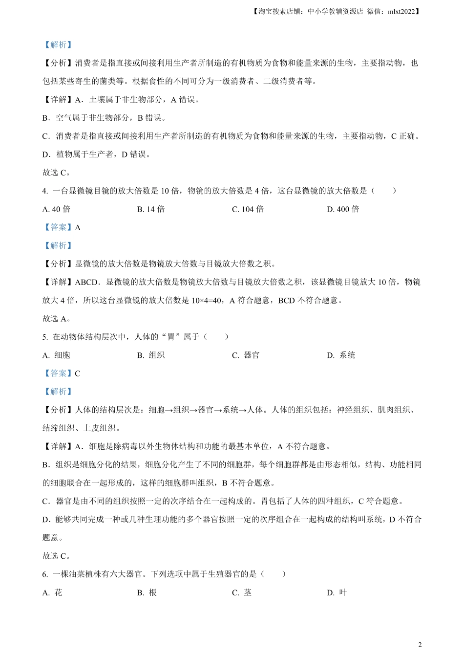 精品解析：2023年黑龙江省绥化市中考生物真题（解析版）.pdf_第2页