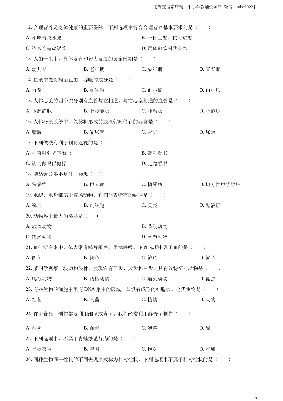 精品解析：2023年黑龙江省绥化市中考生物真题（原卷版）.docx_第2页