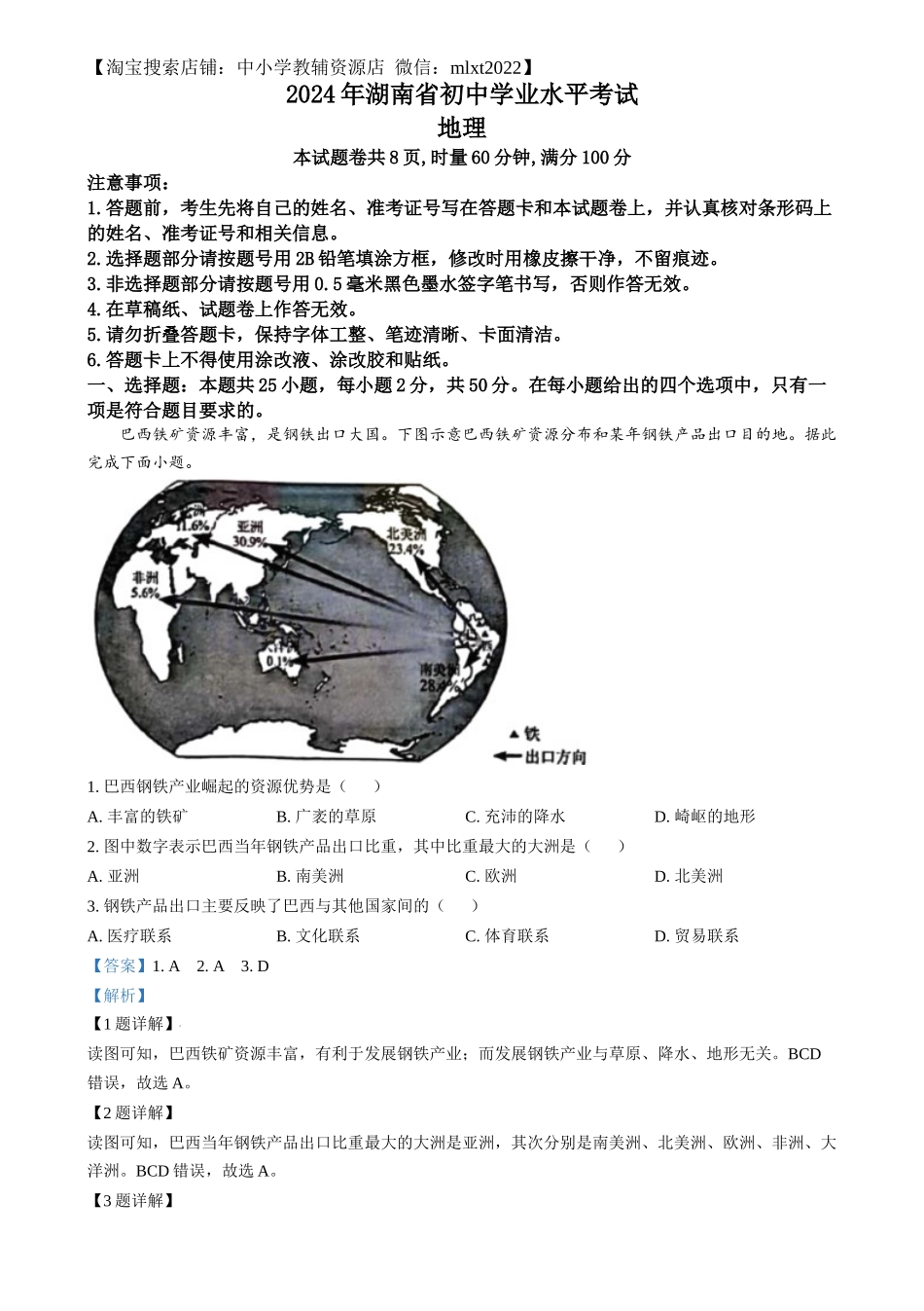 精品解析：2024年湖南省中考地理试题（解析版）.docx_第1页