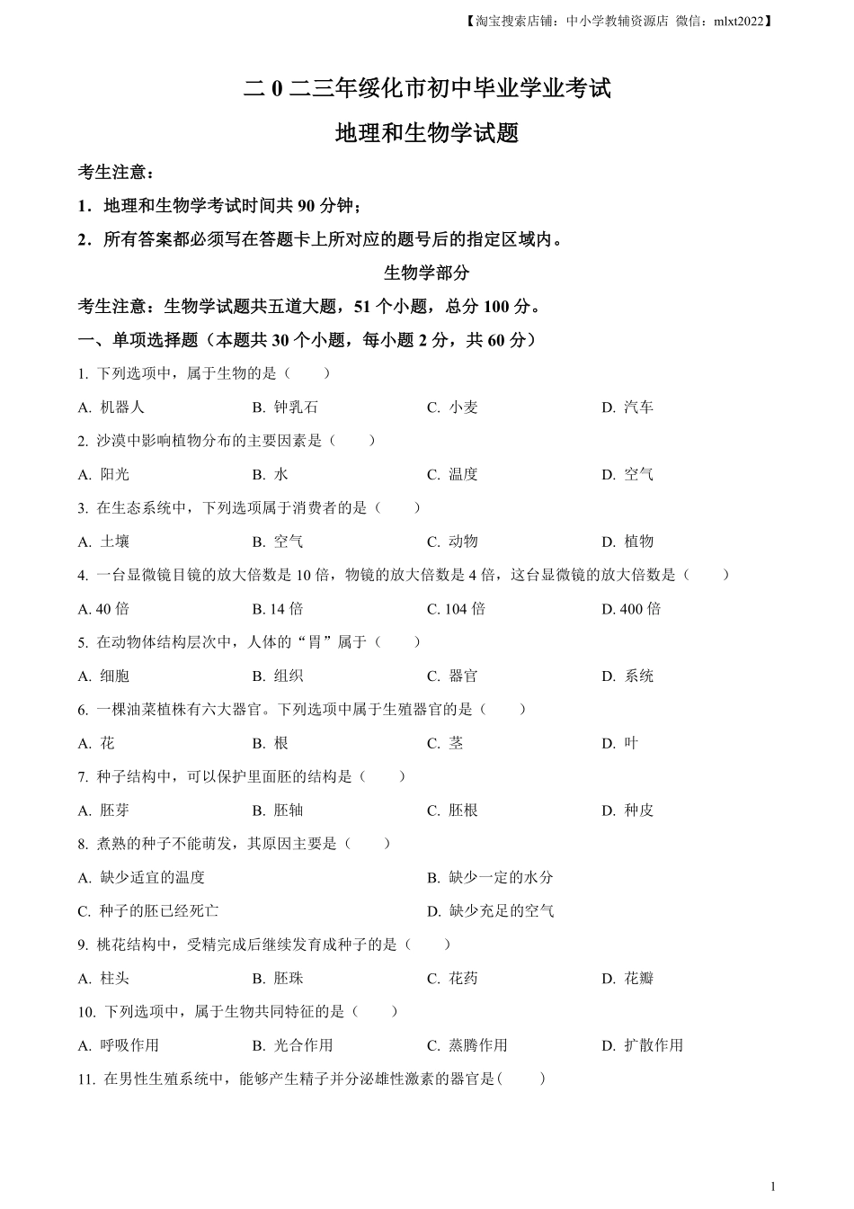 精品解析：2023年黑龙江省绥化市中考生物真题（原卷版）.pdf_第1页