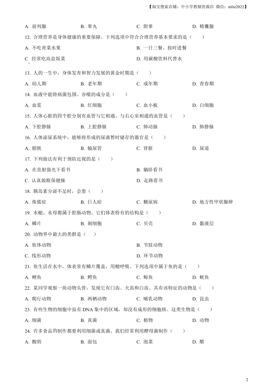 精品解析：2023年黑龙江省绥化市中考生物真题（原卷版）.pdf_第2页