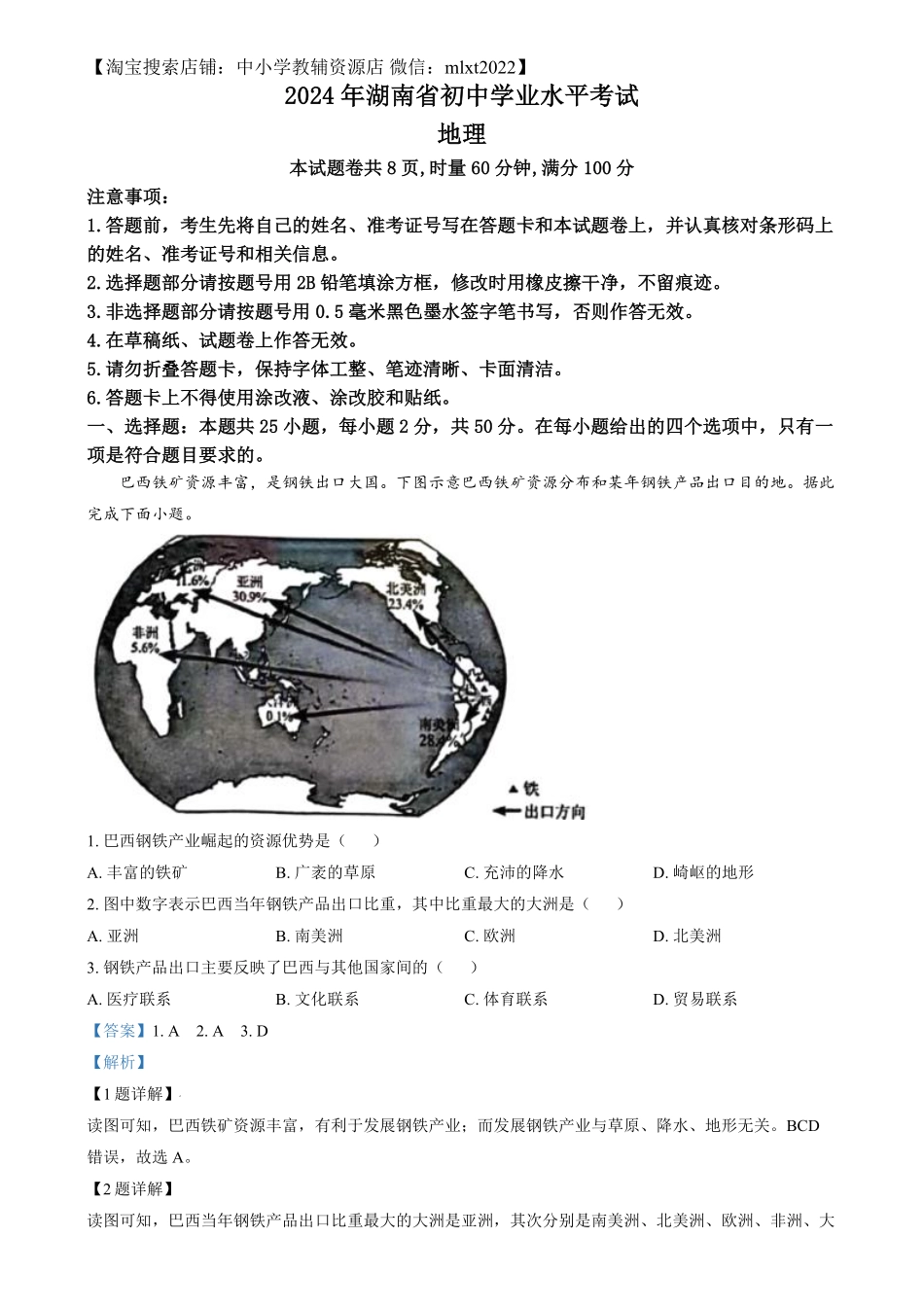 精品解析：2024年湖南省中考地理试题（解析版）.pdf_第1页