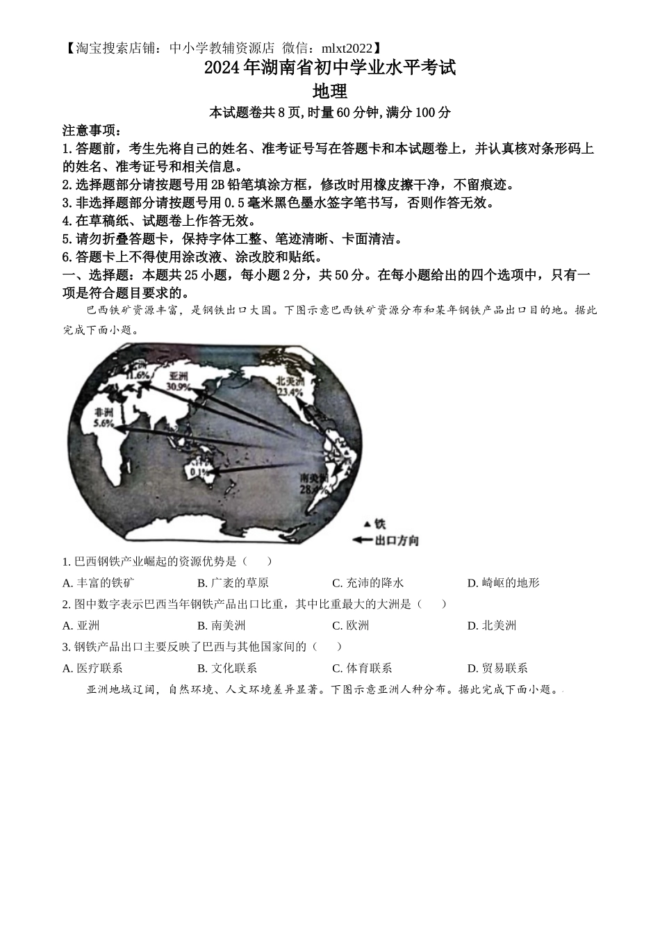 精品解析：2024年湖南省中考地理试题（原卷版）.docx_第1页