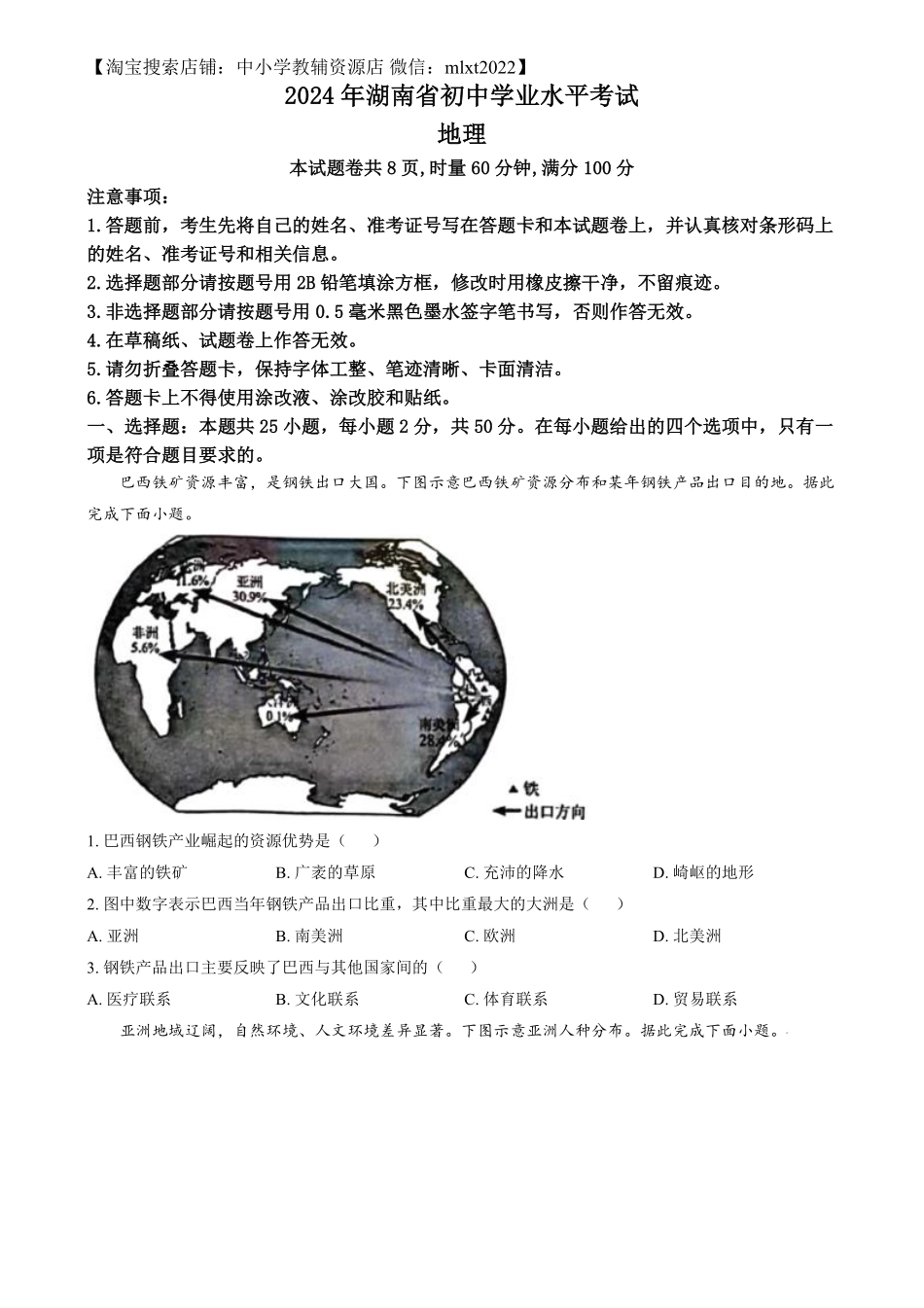 精品解析：2024年湖南省中考地理试题（原卷版）.pdf_第1页