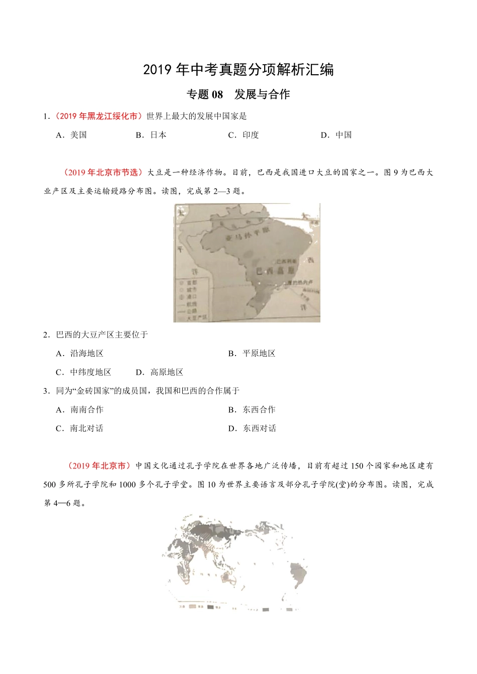 专题08 发展与合作（第01期）-2019年中考真题地理试题分项汇编（原卷版）.pdf_第1页