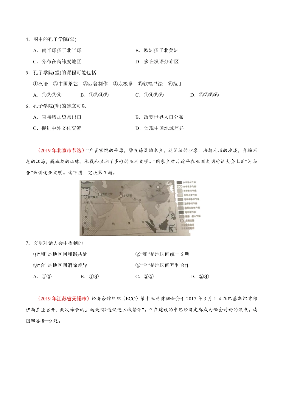 专题08 发展与合作（第01期）-2019年中考真题地理试题分项汇编（原卷版）.pdf_第2页