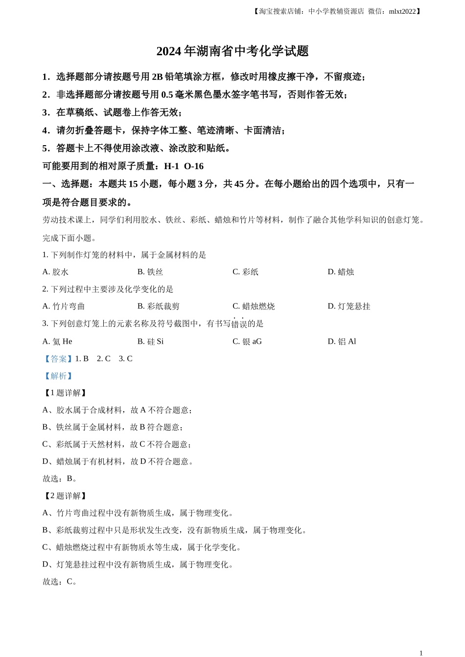 精品解析：2024年湖南省中考化学试题（解析版）.docx_第1页