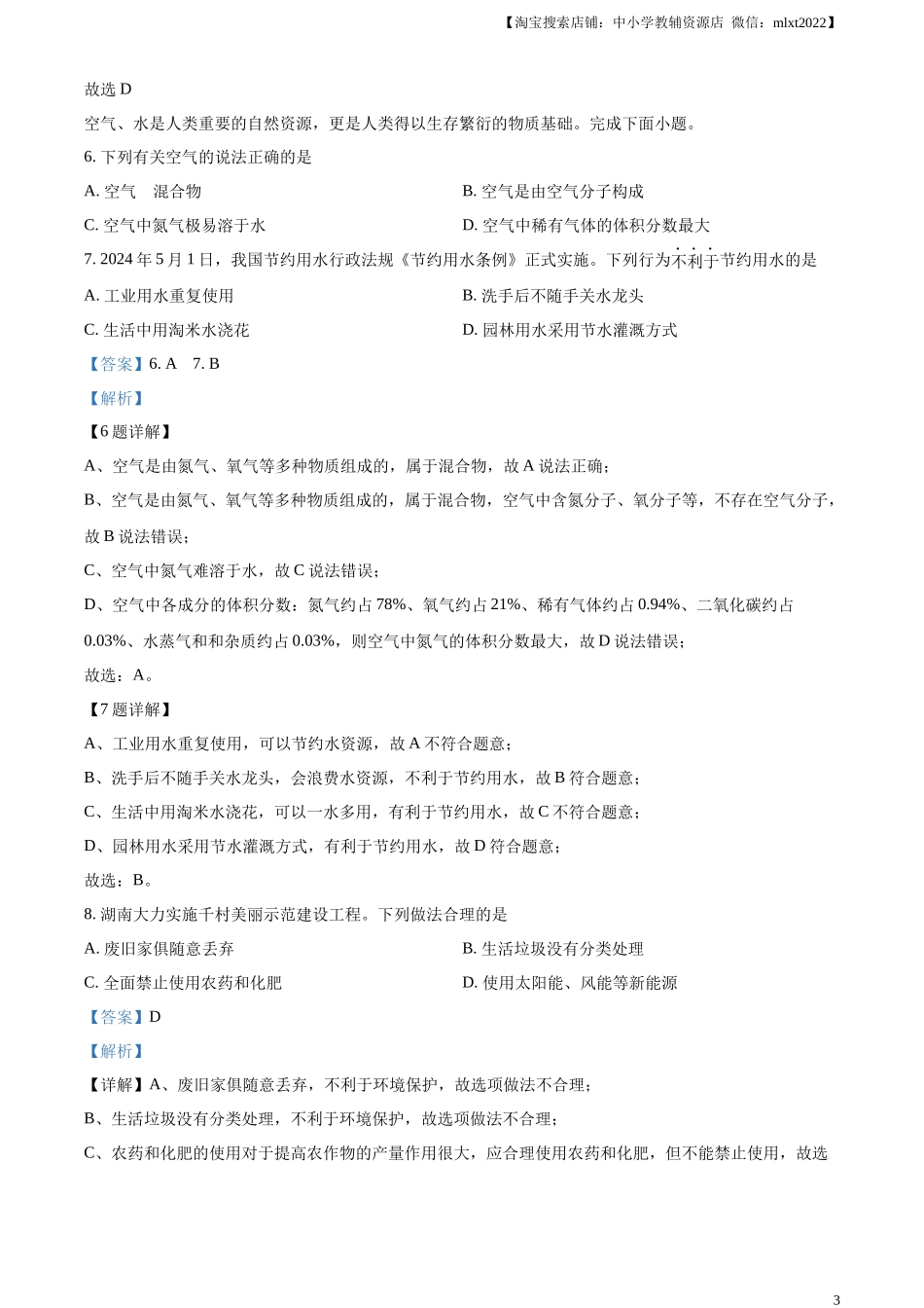精品解析：2024年湖南省中考化学试题（解析版）.docx_第3页