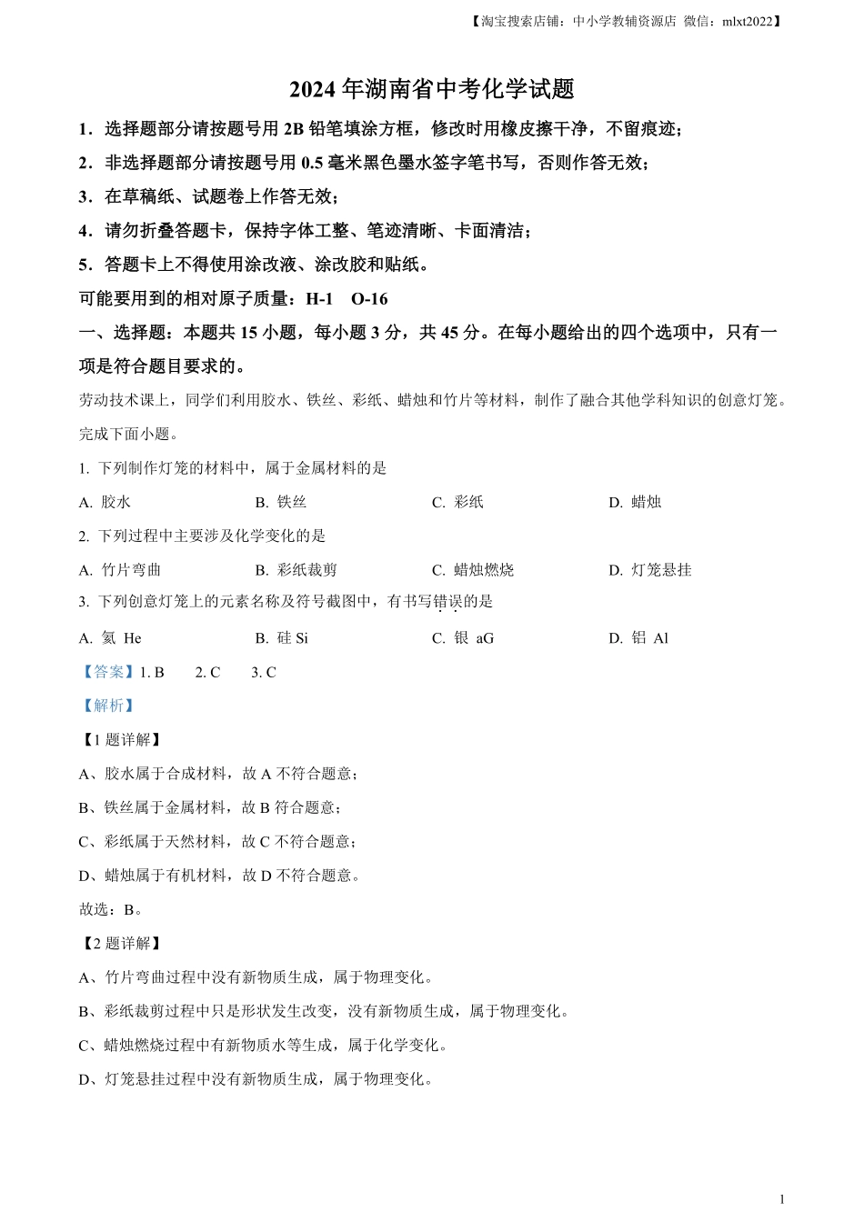 精品解析：2024年湖南省中考化学试题（解析版）.pdf_第1页