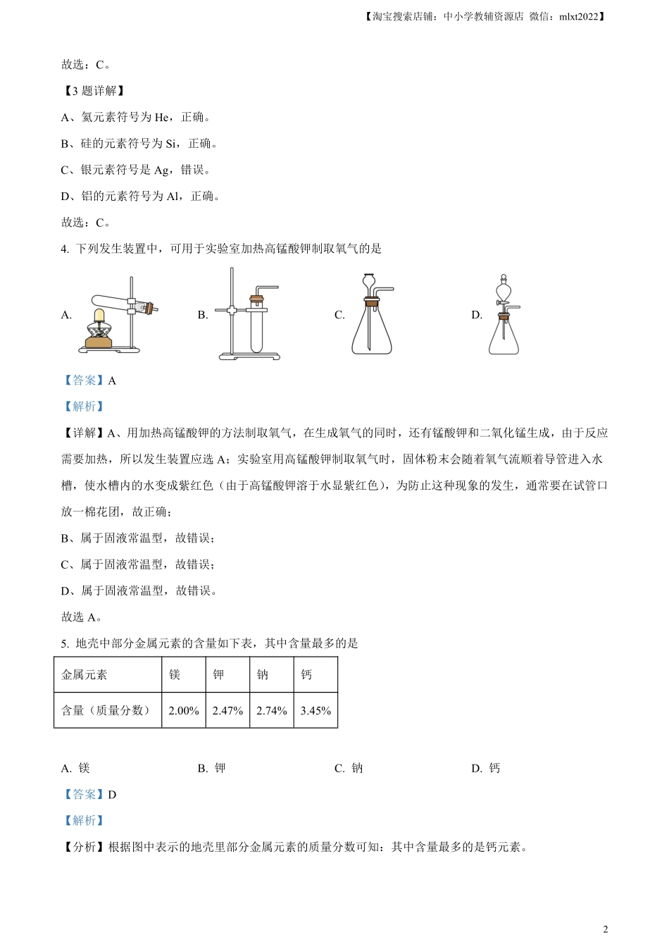 精品解析：2024年湖南省中考化学试题（解析版）.pdf_第2页