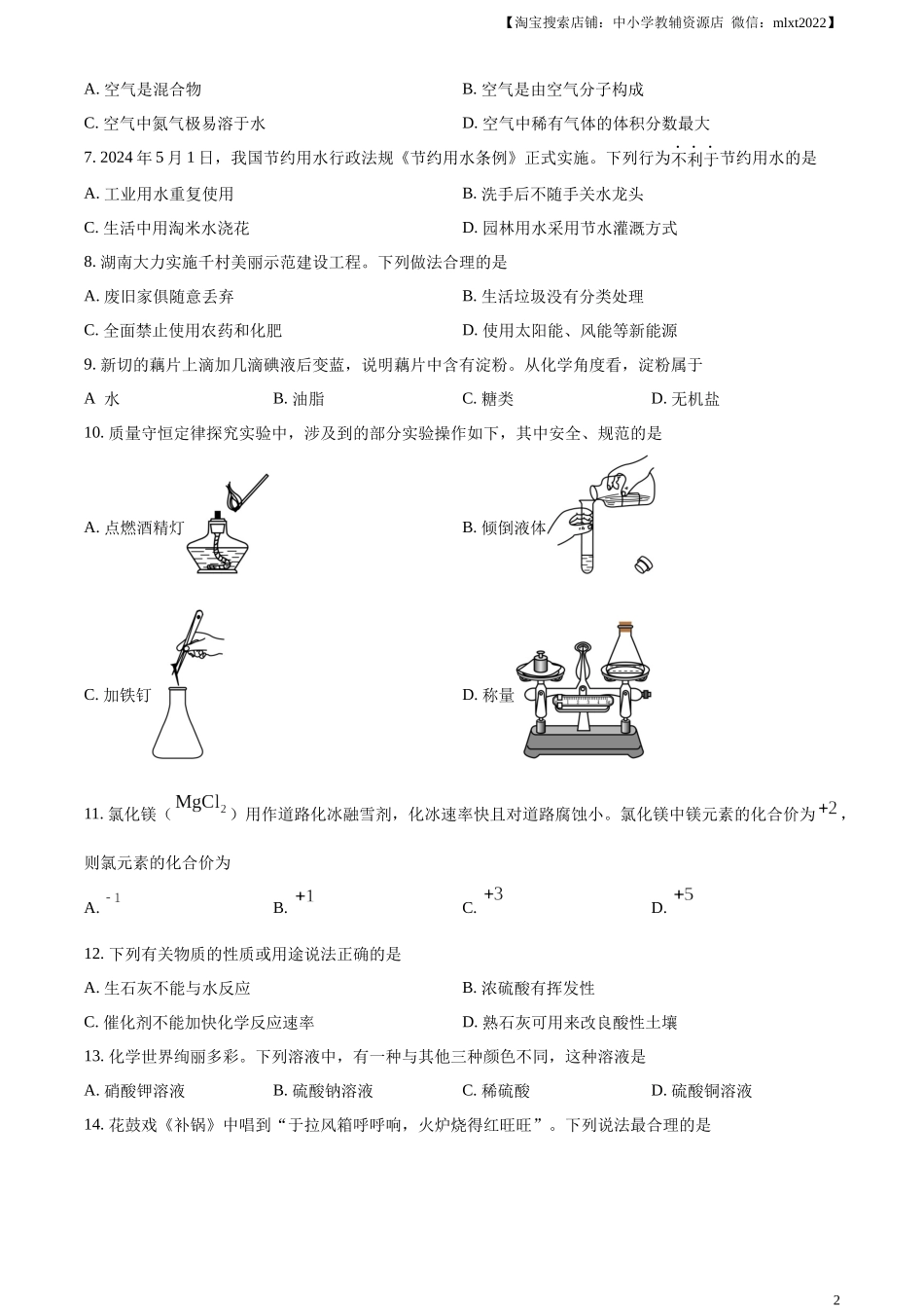精品解析：2024年湖南省中考化学试题（原卷版）.docx_第2页