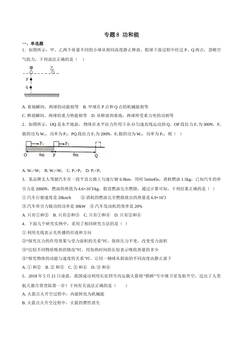 专题08 功和能-2018年中考物理试题分项版解析汇编（第01期）（原卷版）.doc_第1页