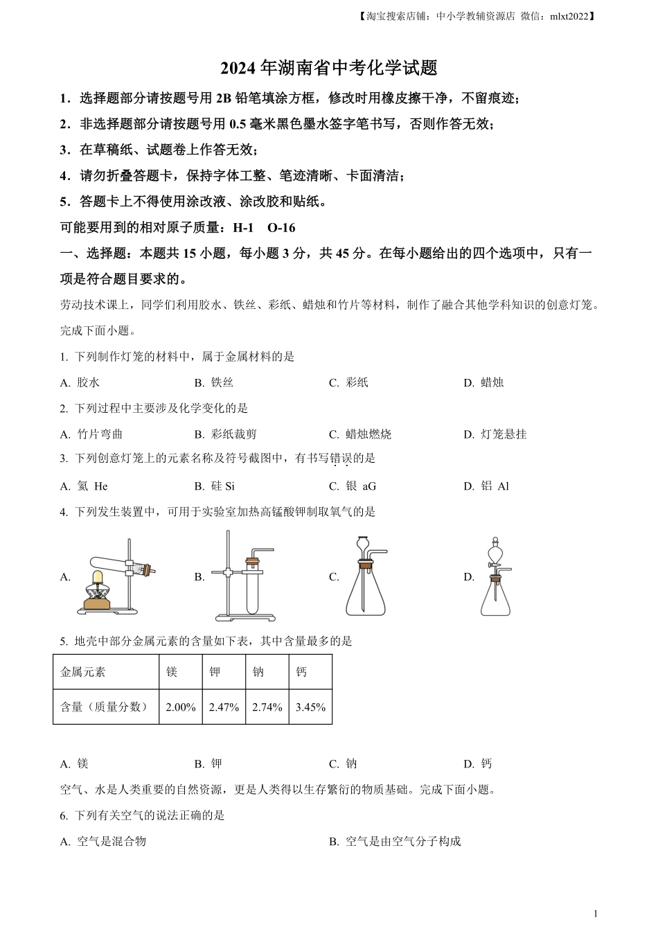 精品解析：2024年湖南省中考化学试题（原卷版）.pdf_第1页