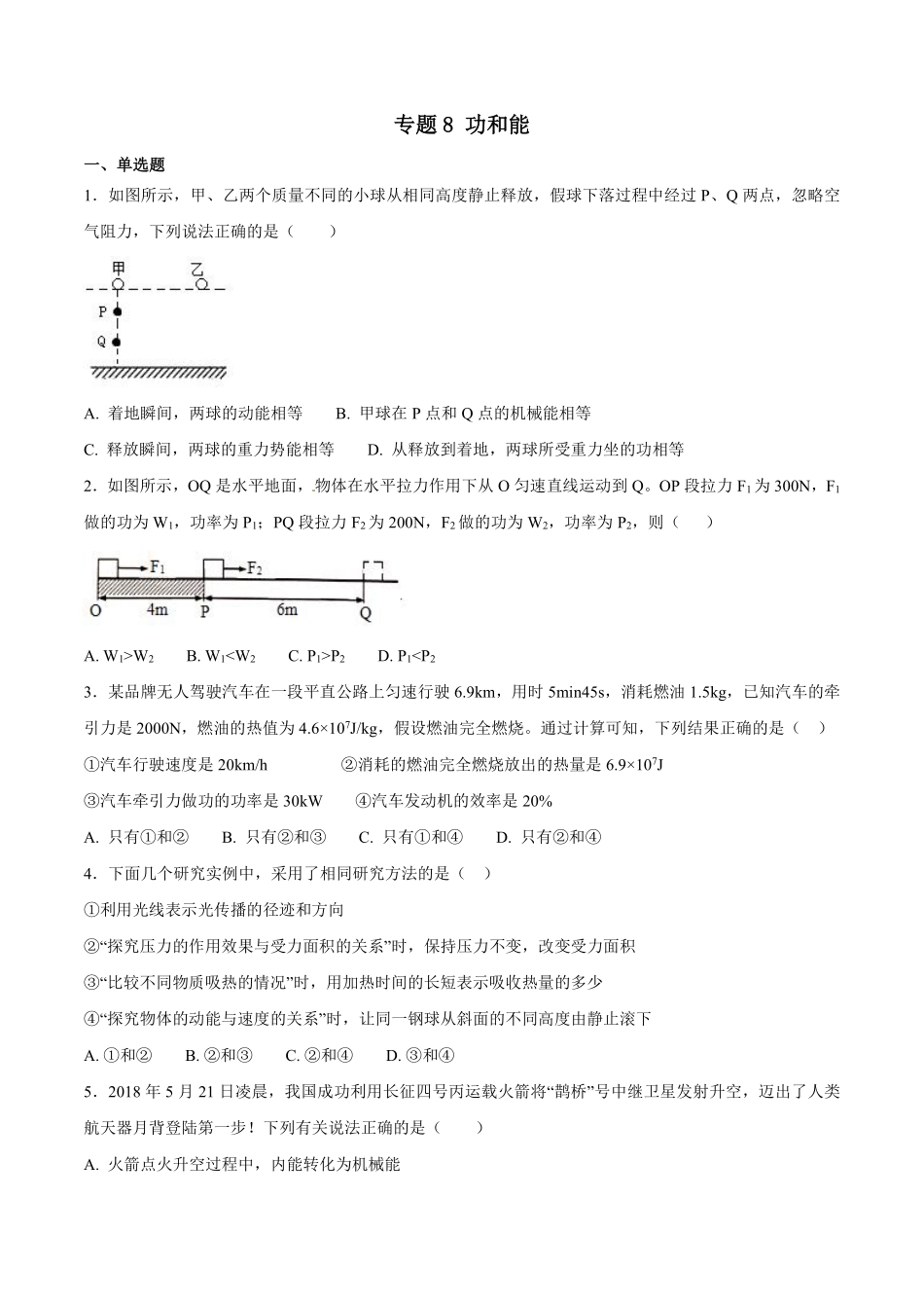 专题08 功和能-2018年中考物理试题分项版解析汇编（第01期）（原卷版）.pdf_第1页