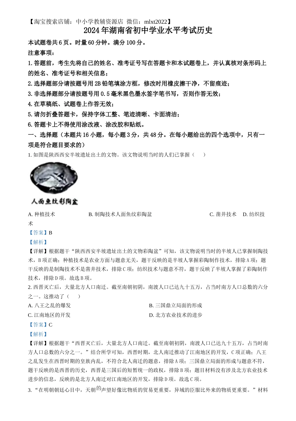 精品解析：2024年湖南省中考历史试题（解析版）.docx_第1页