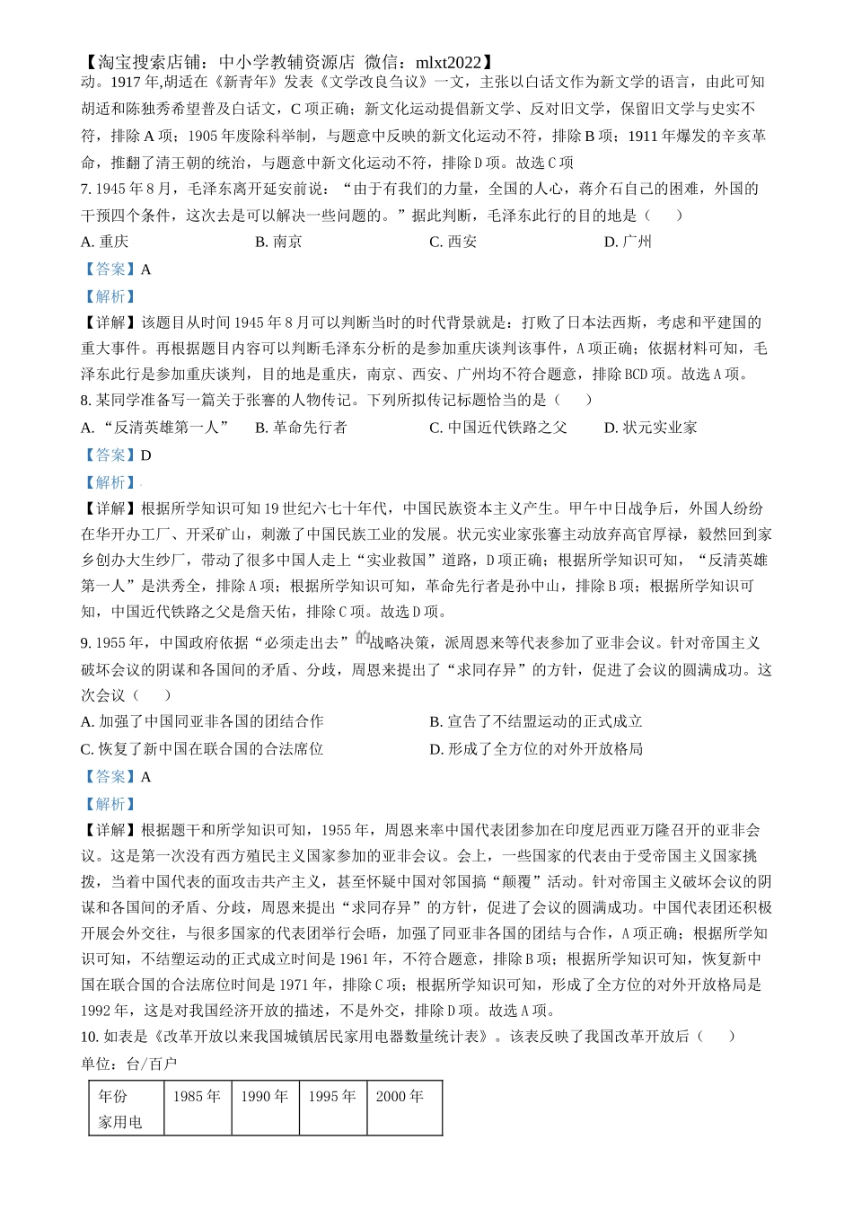 精品解析：2024年湖南省中考历史试题（解析版）.docx_第3页