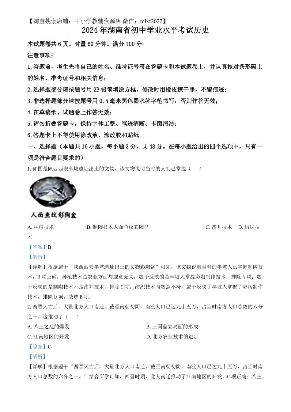 精品解析：2024年湖南省中考历史试题（解析版）.pdf_第1页