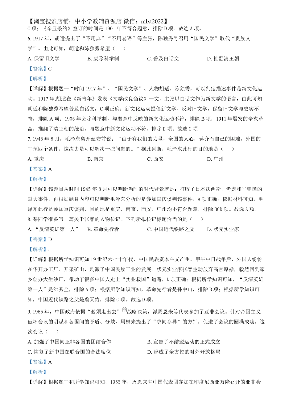精品解析：2024年湖南省中考历史试题（解析版）.pdf_第3页
