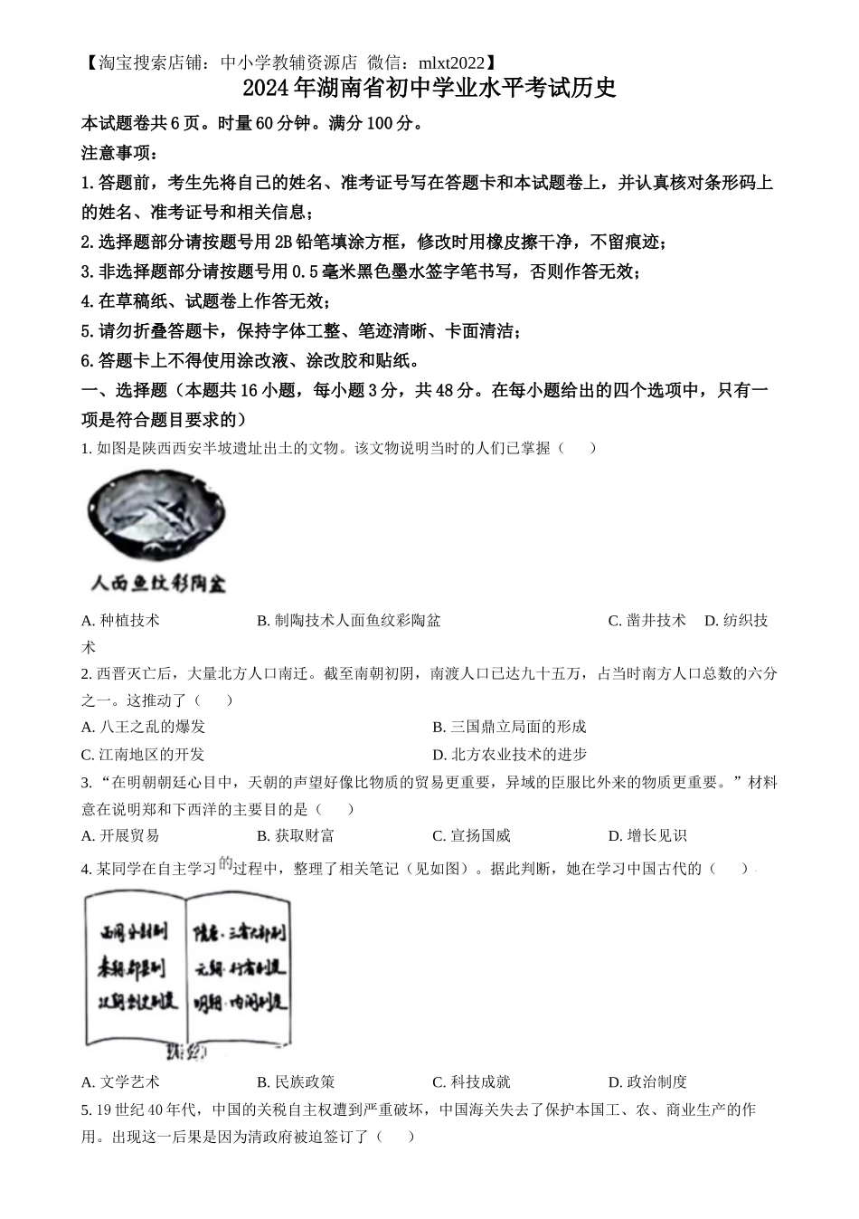 精品解析：2024年湖南省中考历史试题（原卷版）.docx_第1页