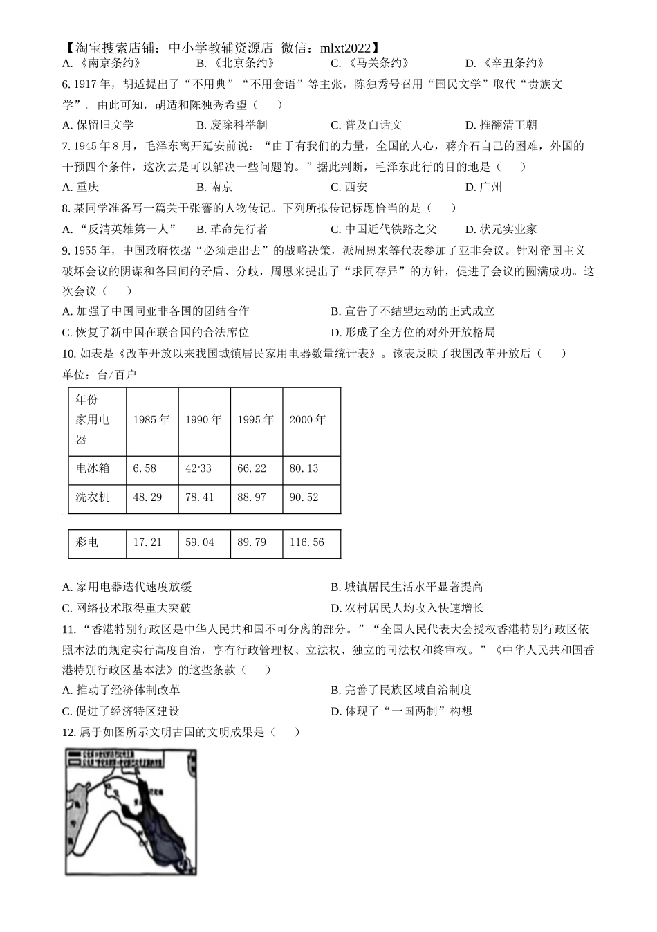 精品解析：2024年湖南省中考历史试题（原卷版）.docx_第2页