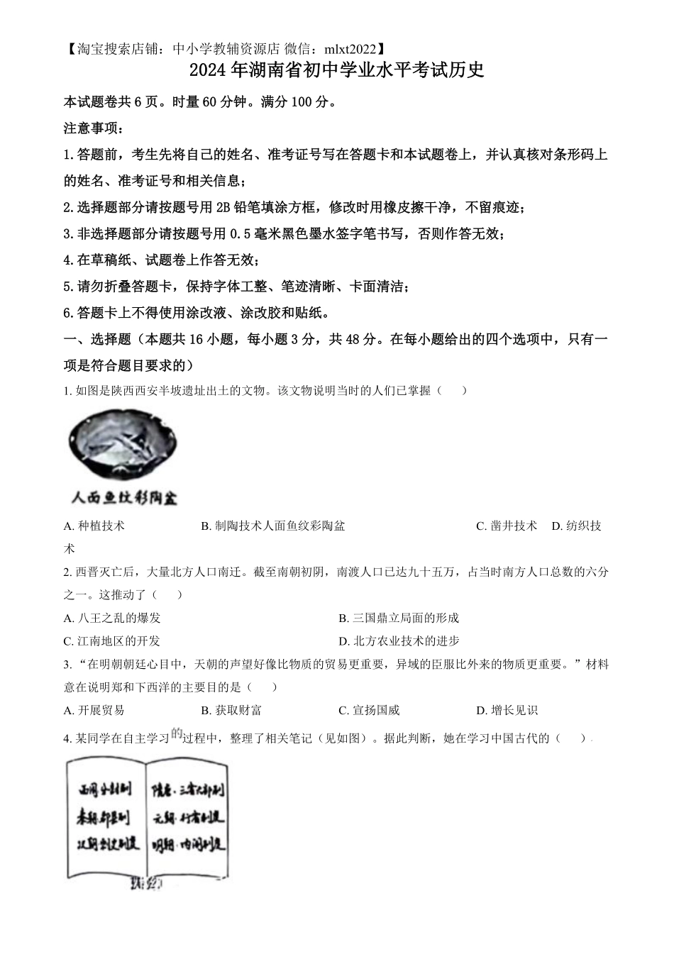 精品解析：2024年湖南省中考历史试题（原卷版）.pdf_第1页