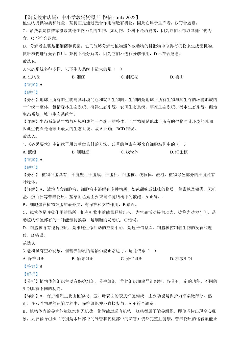 精品解析：2024年湖南省中考生物真题（解析版）.docx_第2页