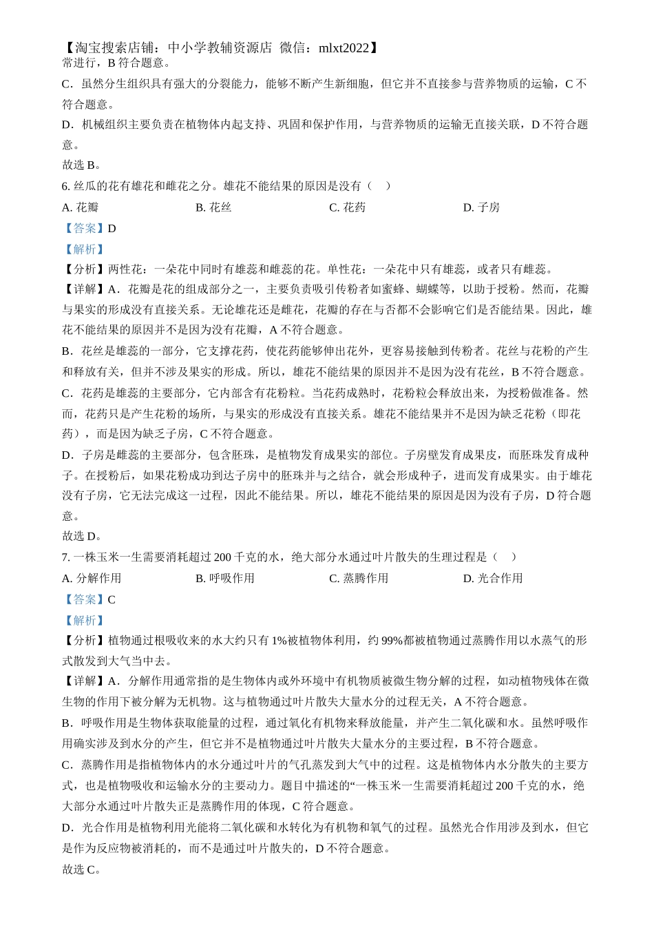精品解析：2024年湖南省中考生物真题（解析版）.docx_第3页