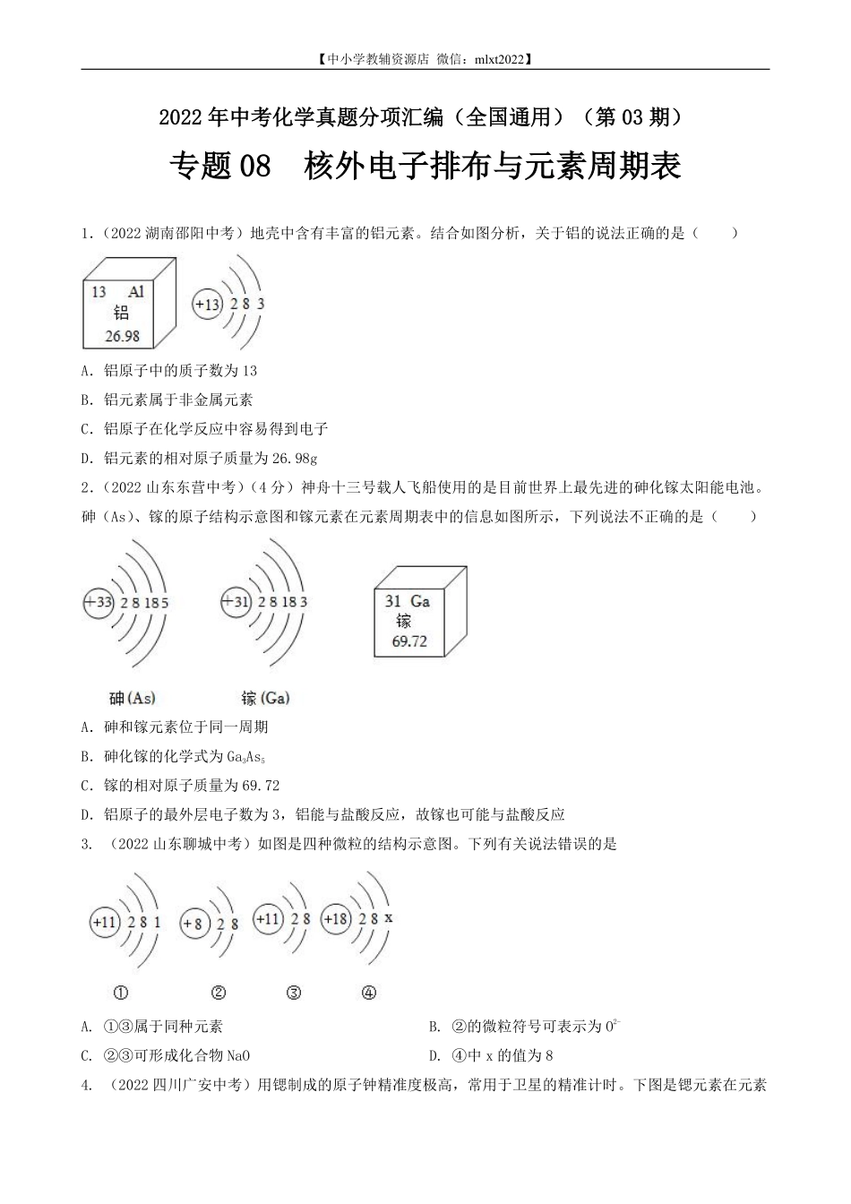 专题08 核外电子排布与元素周期表-2022年中考化学真题分项汇编（全国通用）（第03期）（原卷版）.pdf_第1页